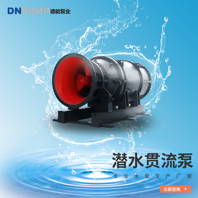 QGL潛水貫流泵價格 德能泵業